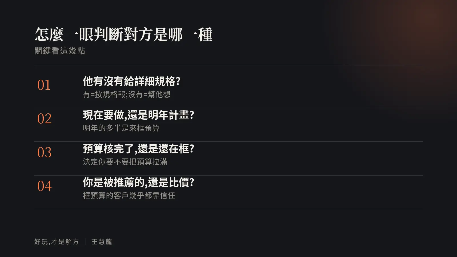 判斷報價類型的關鍵:有沒有給規格、現在做還是明年計畫、預算核完還是還在框、你是被推薦還是比價