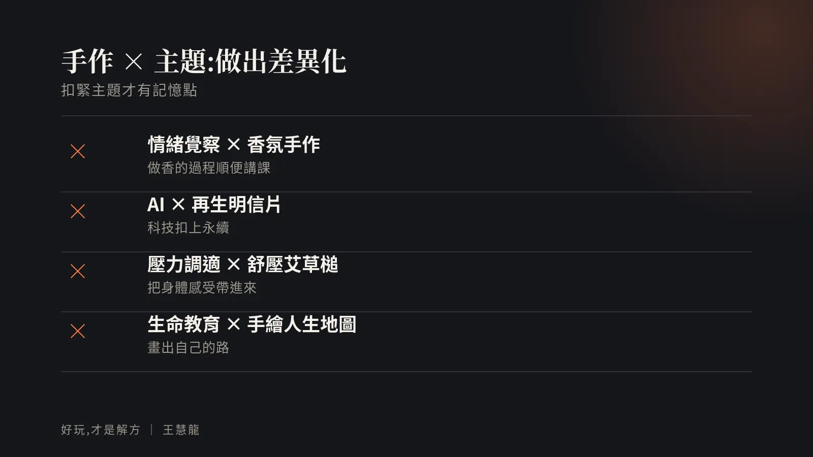 手作乘以主題的利基組合:情緒覺察×香氛、AI×再生明信片、壓力調適×艾草槌、生命教育×人生地圖