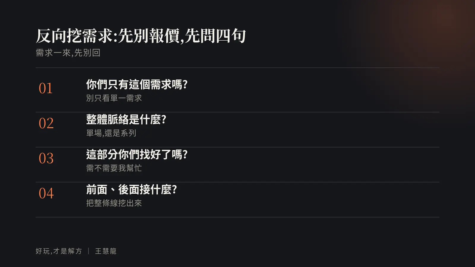 反向挖需求的四個關鍵問句:你們只有這個需求嗎、整體脈絡是什麼、你們找好了嗎、前後接什麼