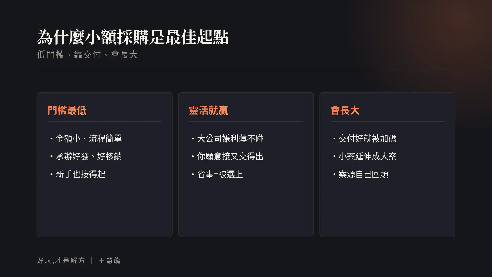小額採購是一人公司最佳起點的三個原因:門檻最低、靈活就贏、會長大