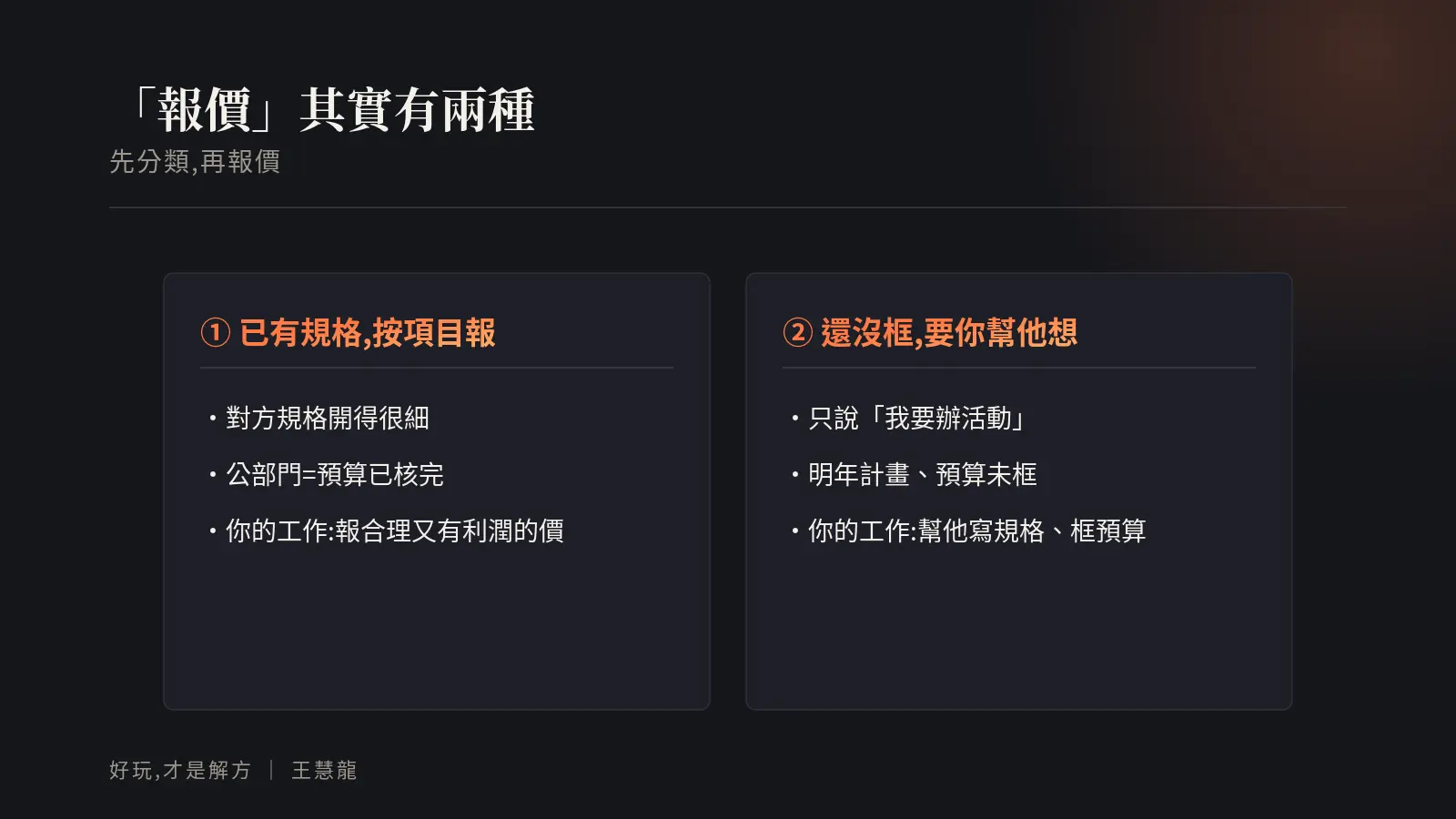 報價其實有兩種:①已有規格按項目報、②還沒框預算要你幫他想規格與預算