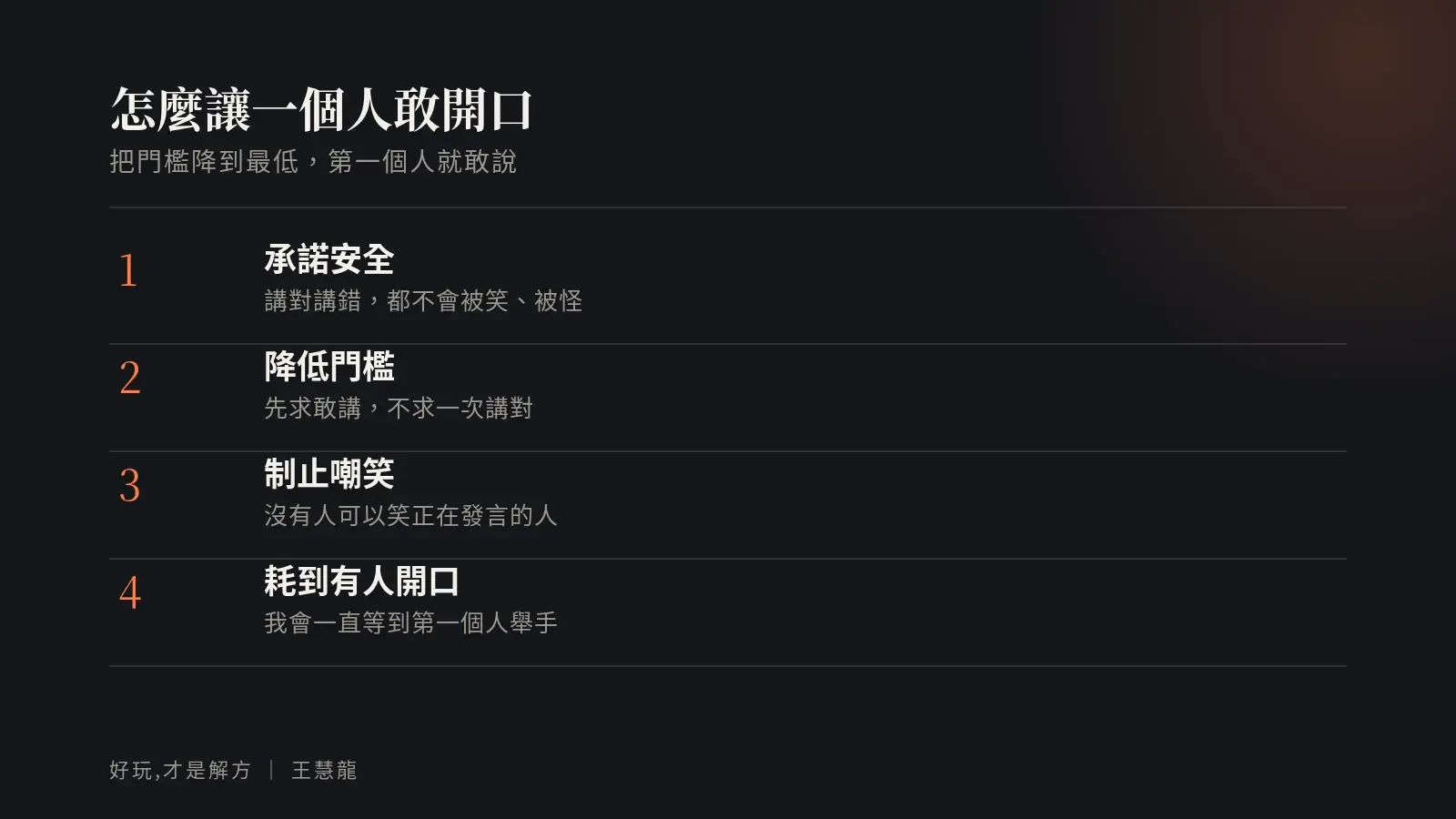 讓一個人敢開口的四個做法:承諾安全、降低門檻、制止嘲笑、耗到有人開口
