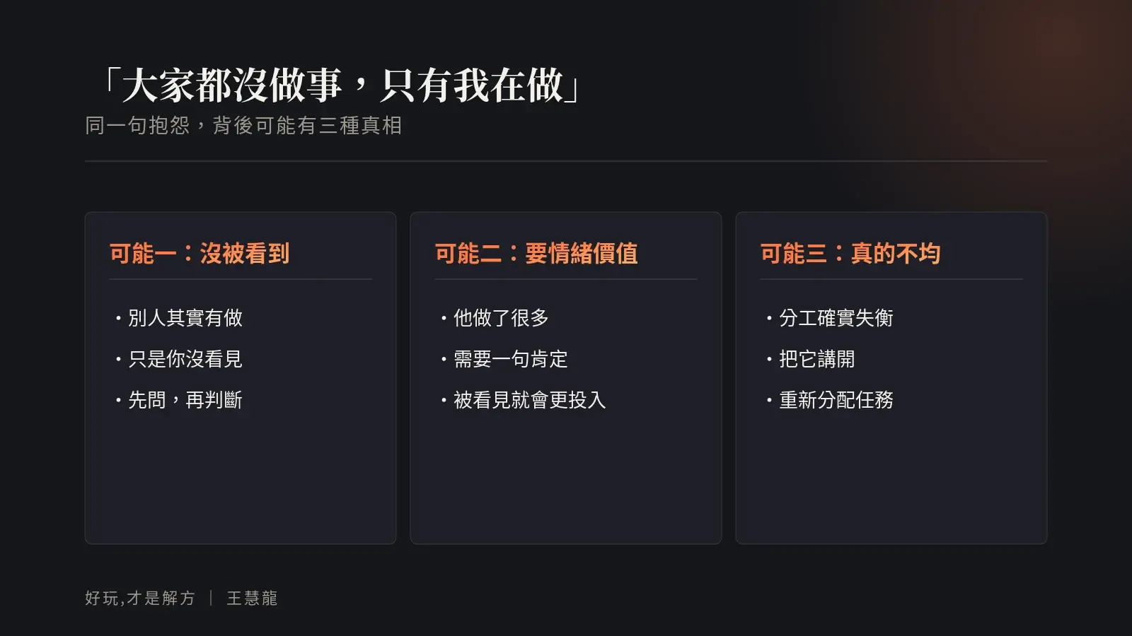 大家都沒做事只有我在做的三種真相：沒被看到、需要情緒價值、分工真的不均