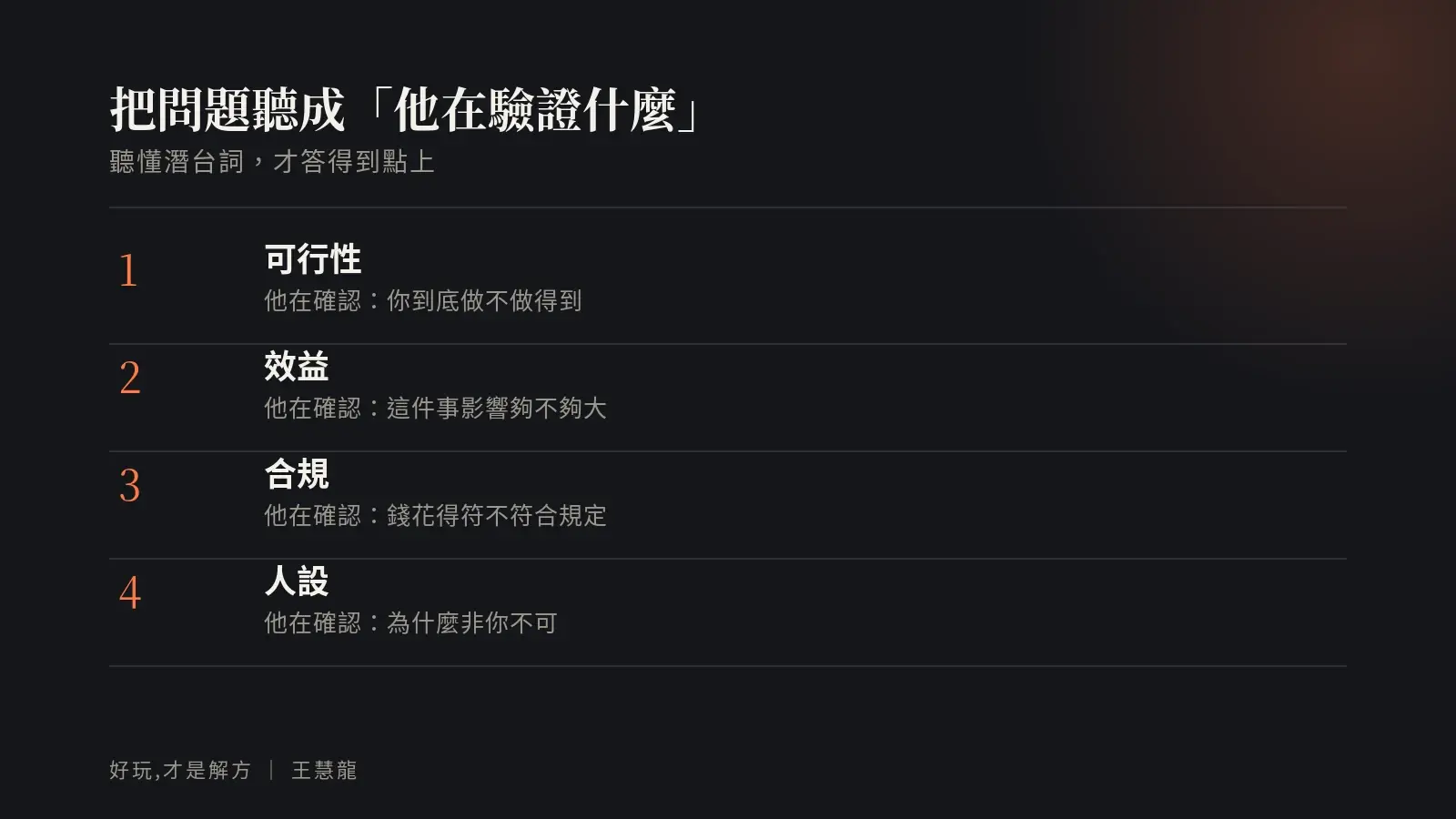 把問題聽成他在驗證什麼:可行性、效益、合規、人設四把尺