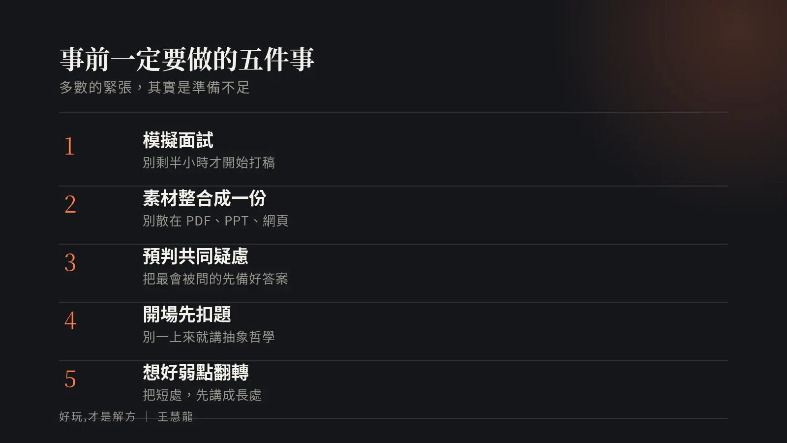 面試事前一定要做的五件事:模擬面試、素材整合成一份、預判共同疑慮、開場先扣題、想好弱點翻轉