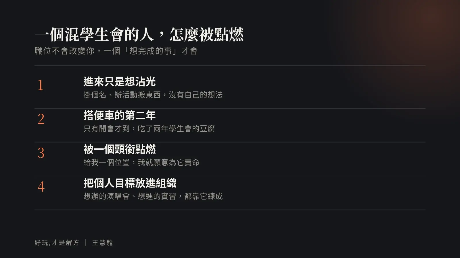 一個混學生會的人被點燃的四階段：進來只是沾光、搭便車的第二年、被一個頭銜點燃、為個人目標賣命