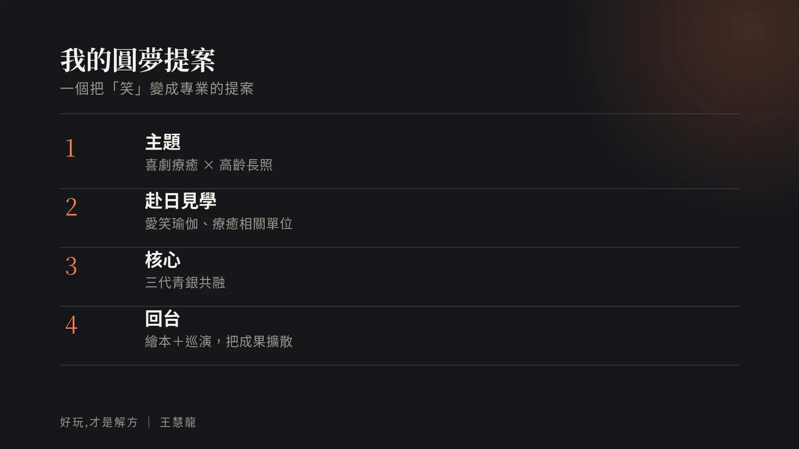 我的青年百億圓夢提案：喜劇療癒結合高齡長照、赴日見學、三代青銀共融、回台以繪本與巡演擴散