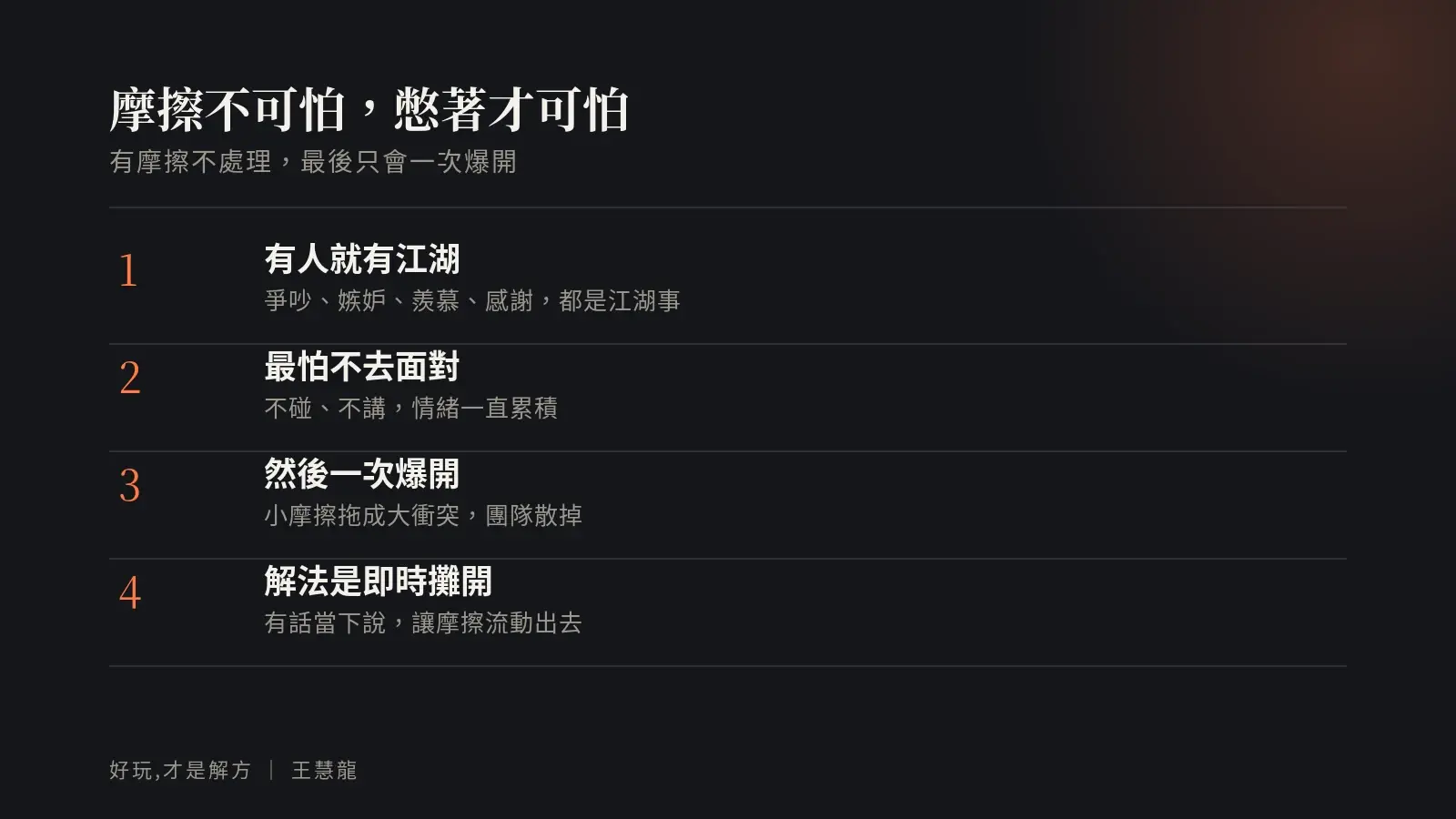 摩擦不處理會怎樣的四階段：有人就有江湖、最怕不去面對、然後一次爆開、解法是即時攤開