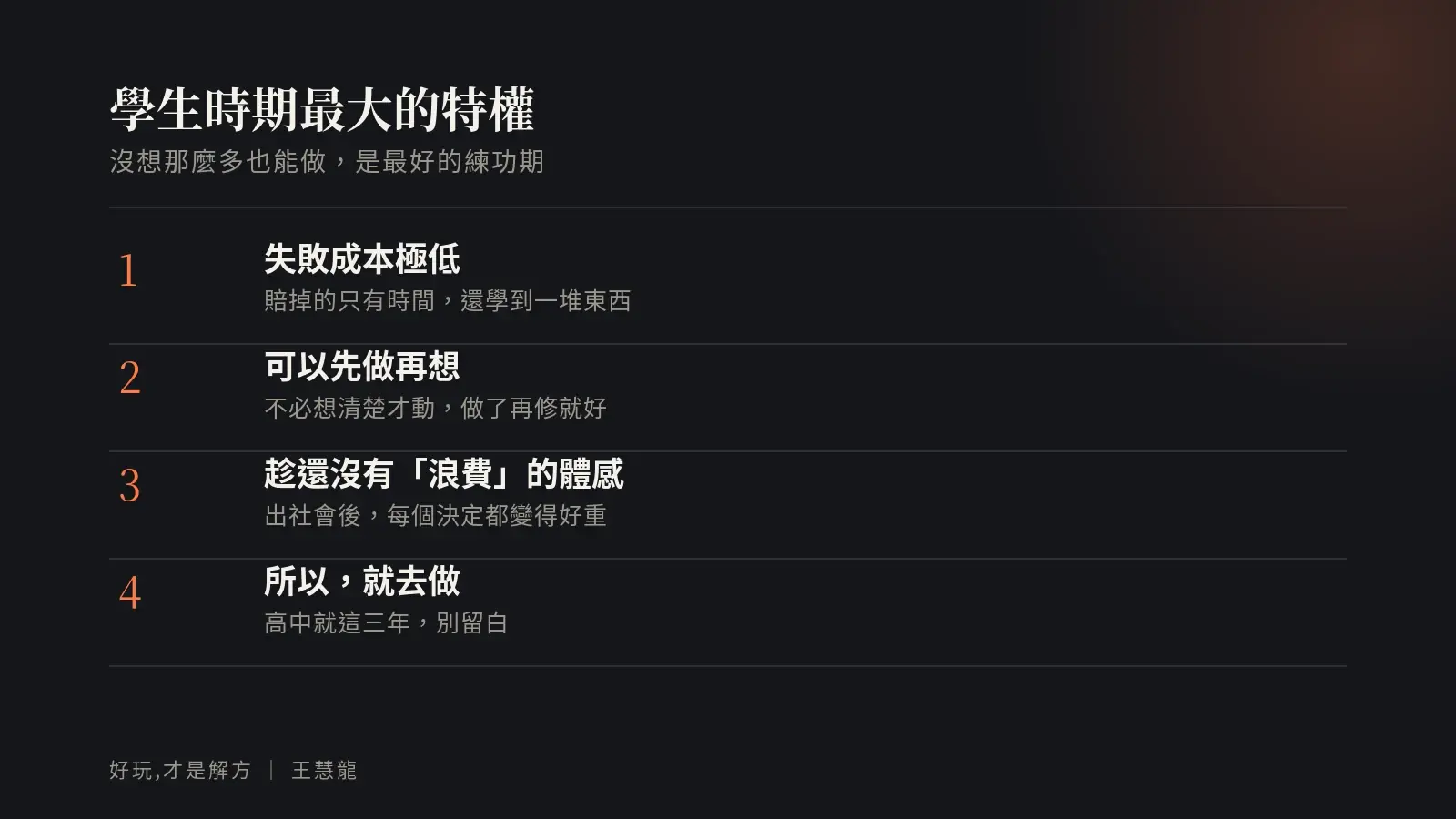 學生時期最大的特權:失敗成本極低、可以先做再想、趁還沒有浪費的體感、所以就去做