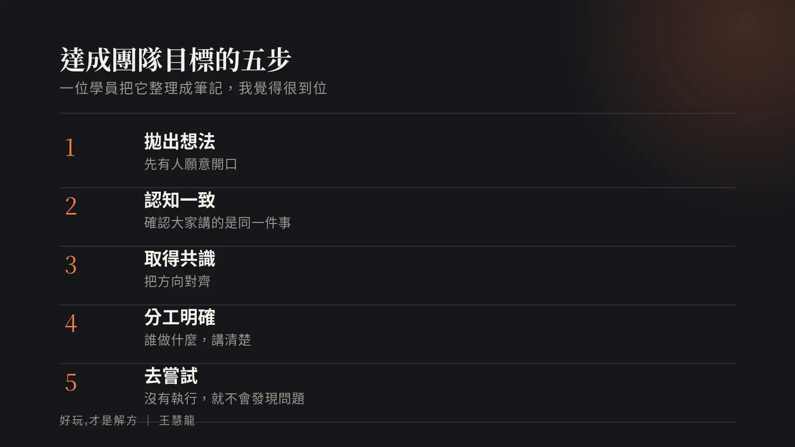 達成團隊目標的五步:拋出想法、認知一致、取得共識、分工明確、去嘗試