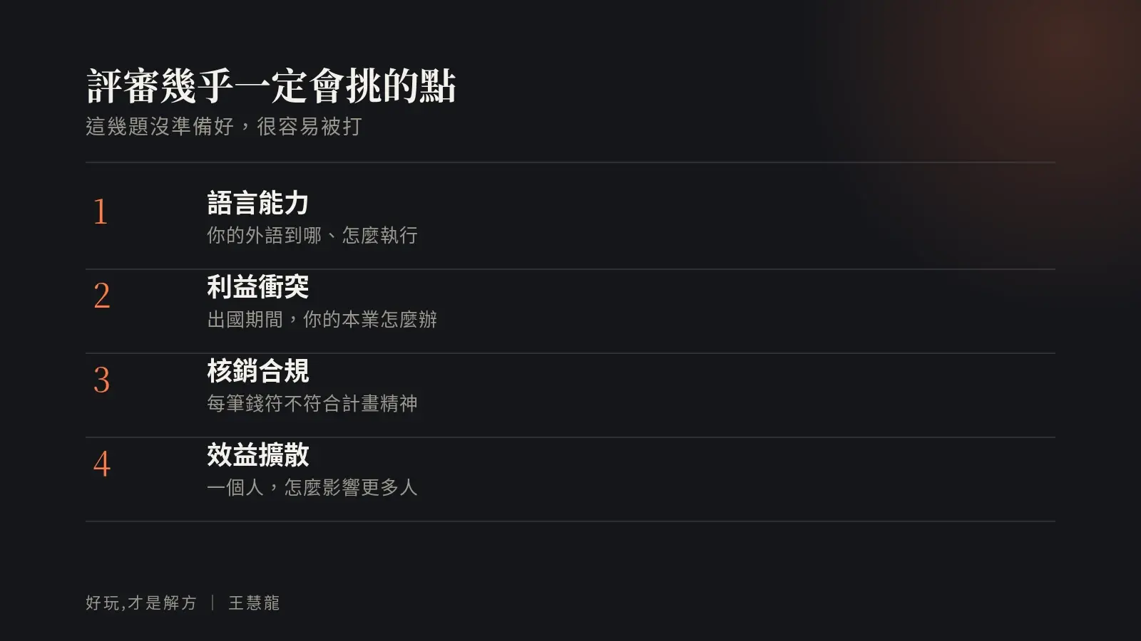 評審幾乎一定會挑的四個點:語言能力、利益衝突、核銷合規、效益擴散