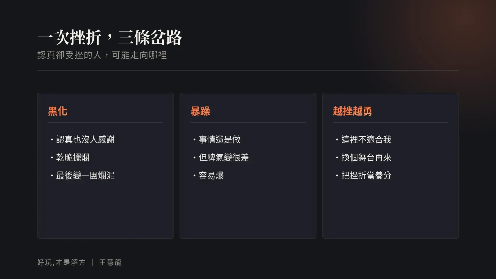 一次挫折可能把人推向三條路:黑化、暴躁、越挫越勇