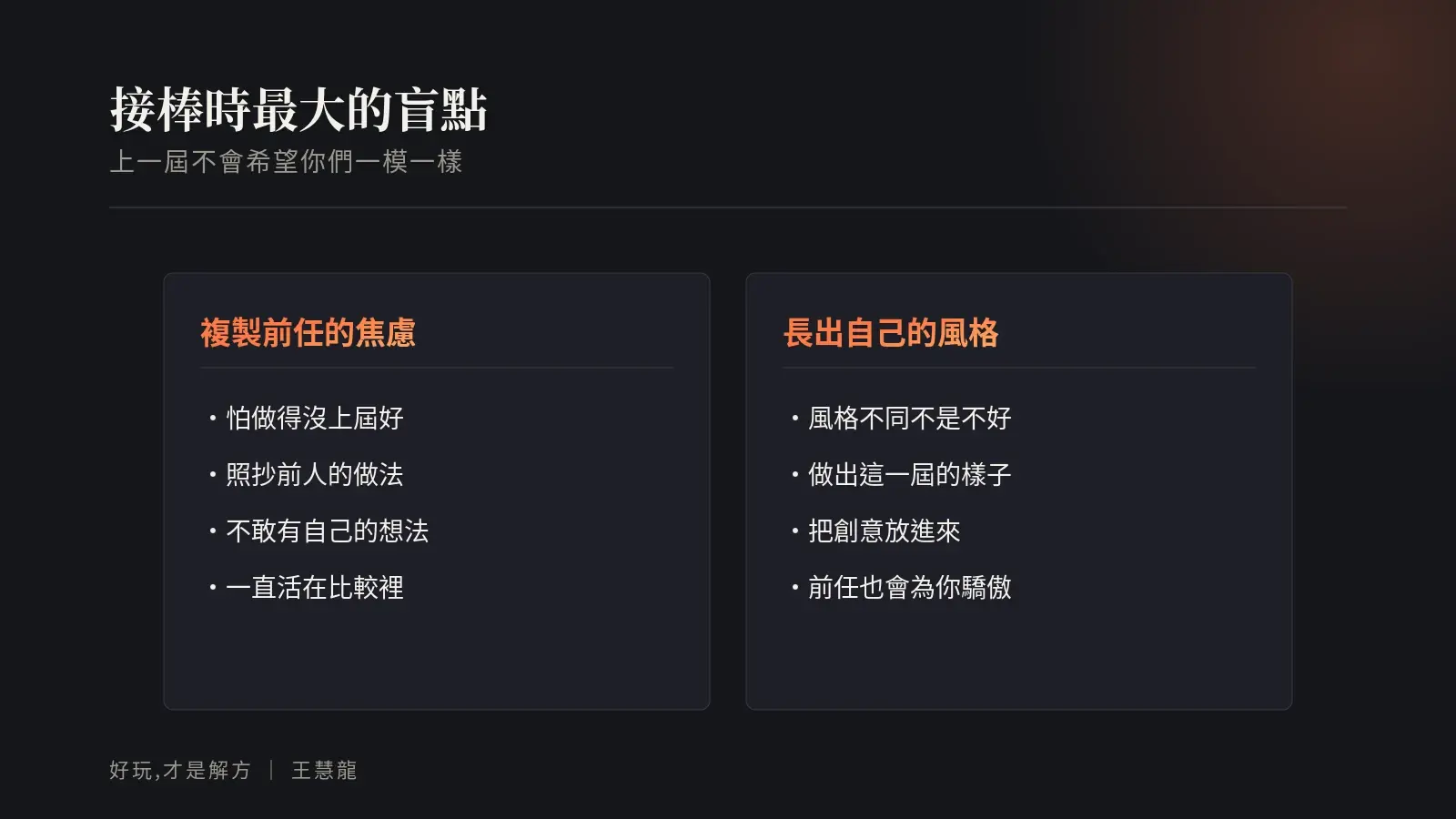 接棒的兩種心態:複製前任的焦慮讓你活在比較裡,長出自己的風格才能做出這一屆的樣子