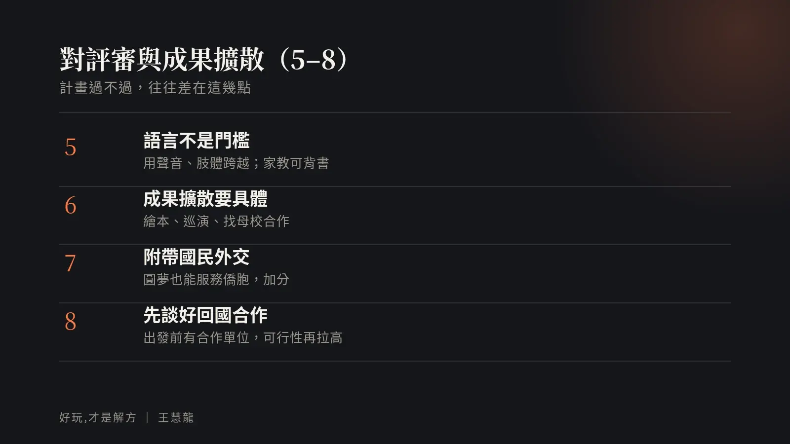 對評審與成果擴散:語言不是門檻、成果擴散要具體、附帶國民外交加分、出發前先談好回國合作