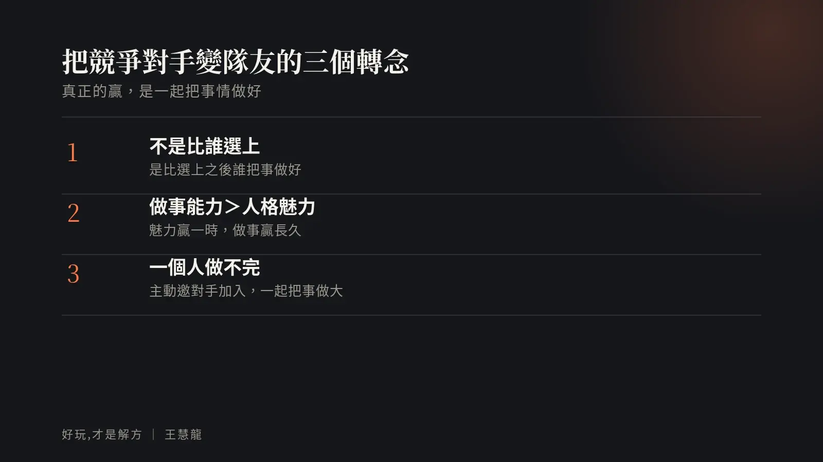 把競爭對手變隊友的三個轉念:不是比誰選上、做事能力大於人格魅力、一個人做不完就邀對手加入