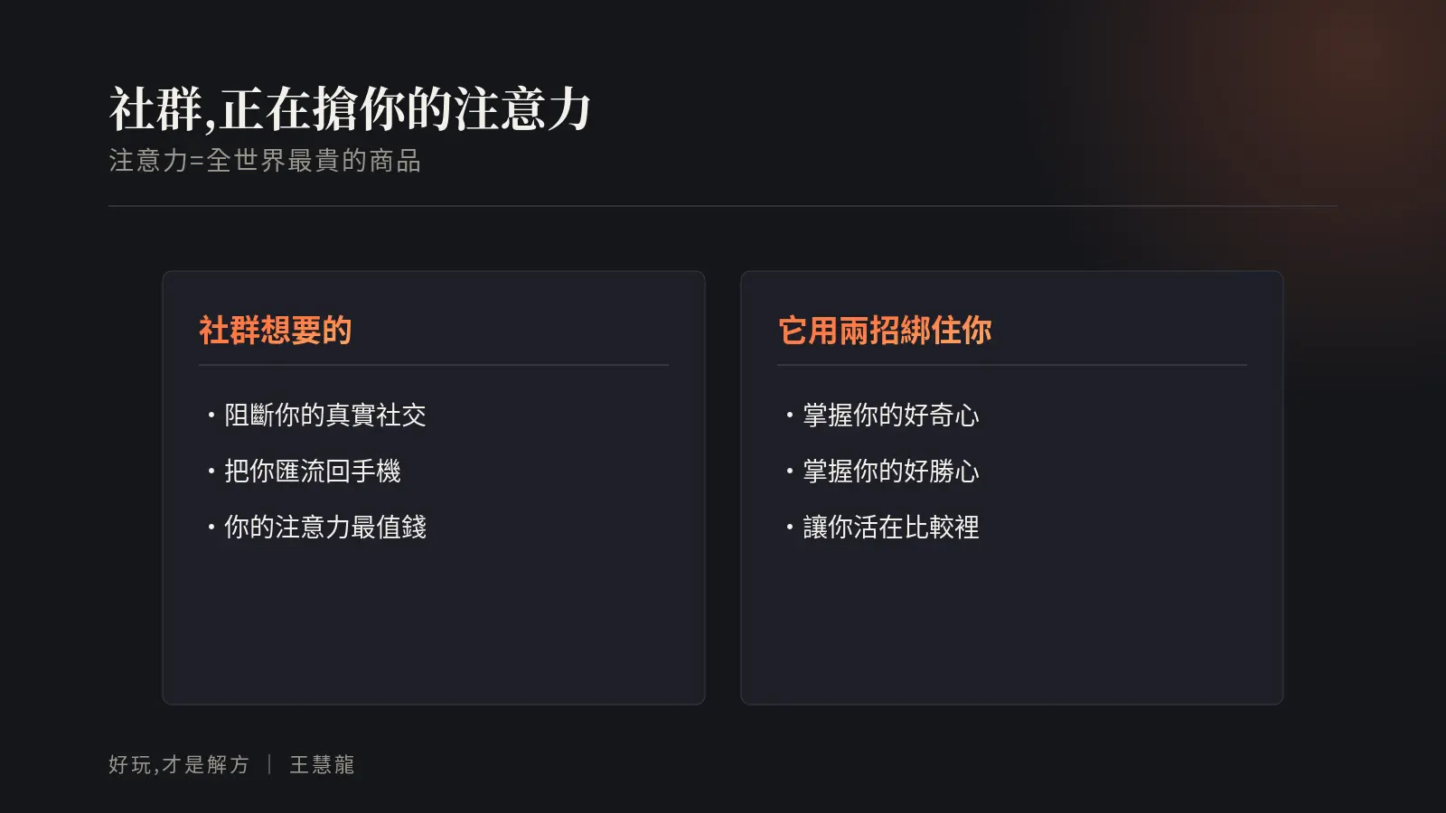 社群正在搶你的注意力:阻斷真實社交、把你匯流回手機;用好奇心與好勝心兩招把你綁在比較裡