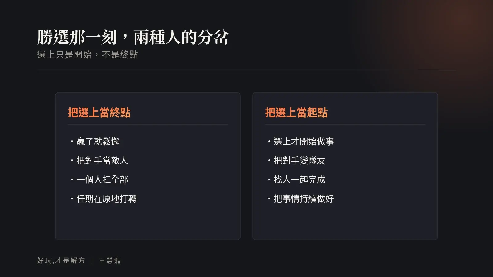 勝選那一刻兩種人的分岔:把選上當終點會原地打轉,把選上當起點才開始把事做好
