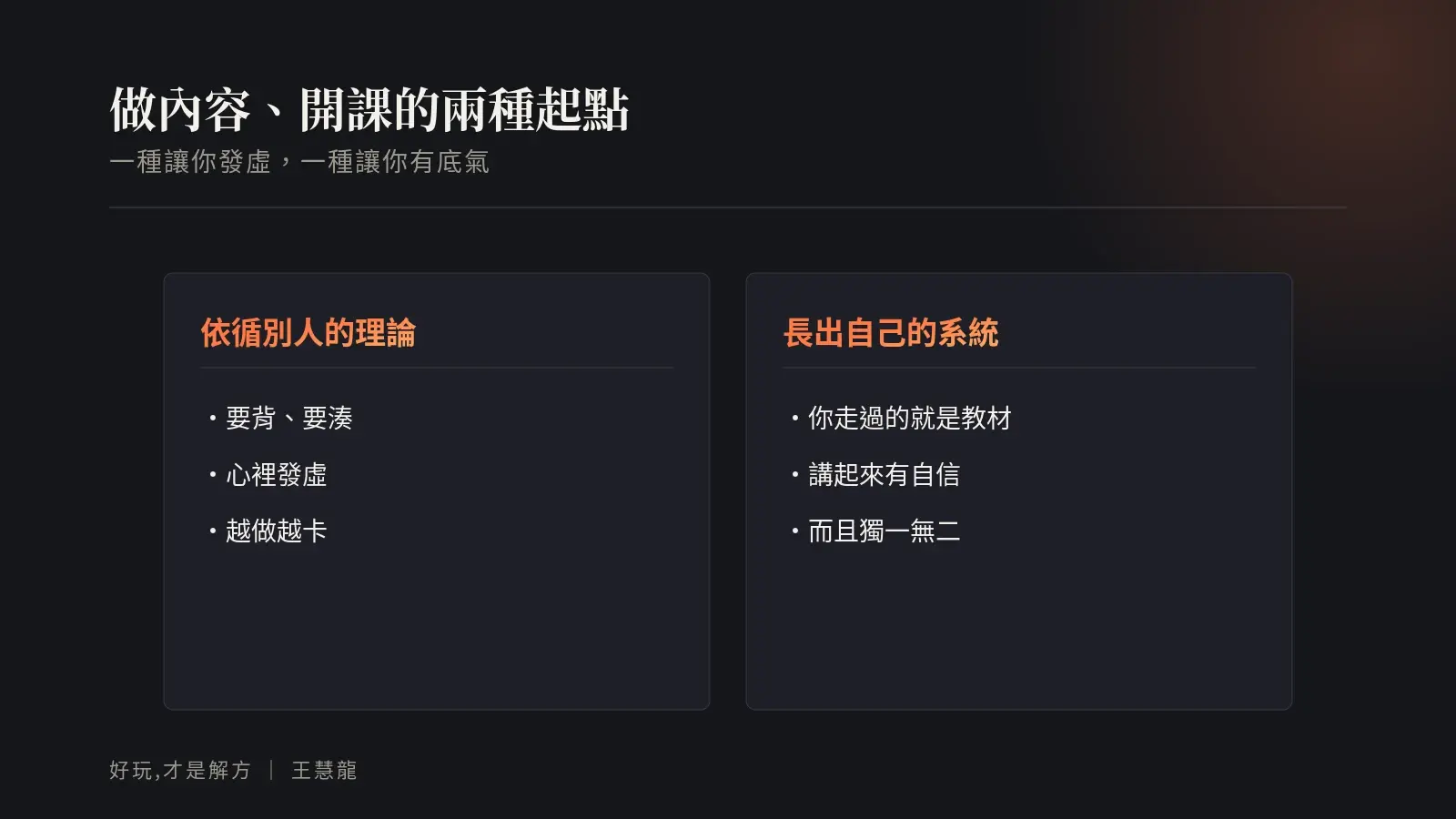 做內容開課的兩種起點：依循別人的理論讓你發虛越做越卡，長出自己的系統讓你有底氣且獨一無二