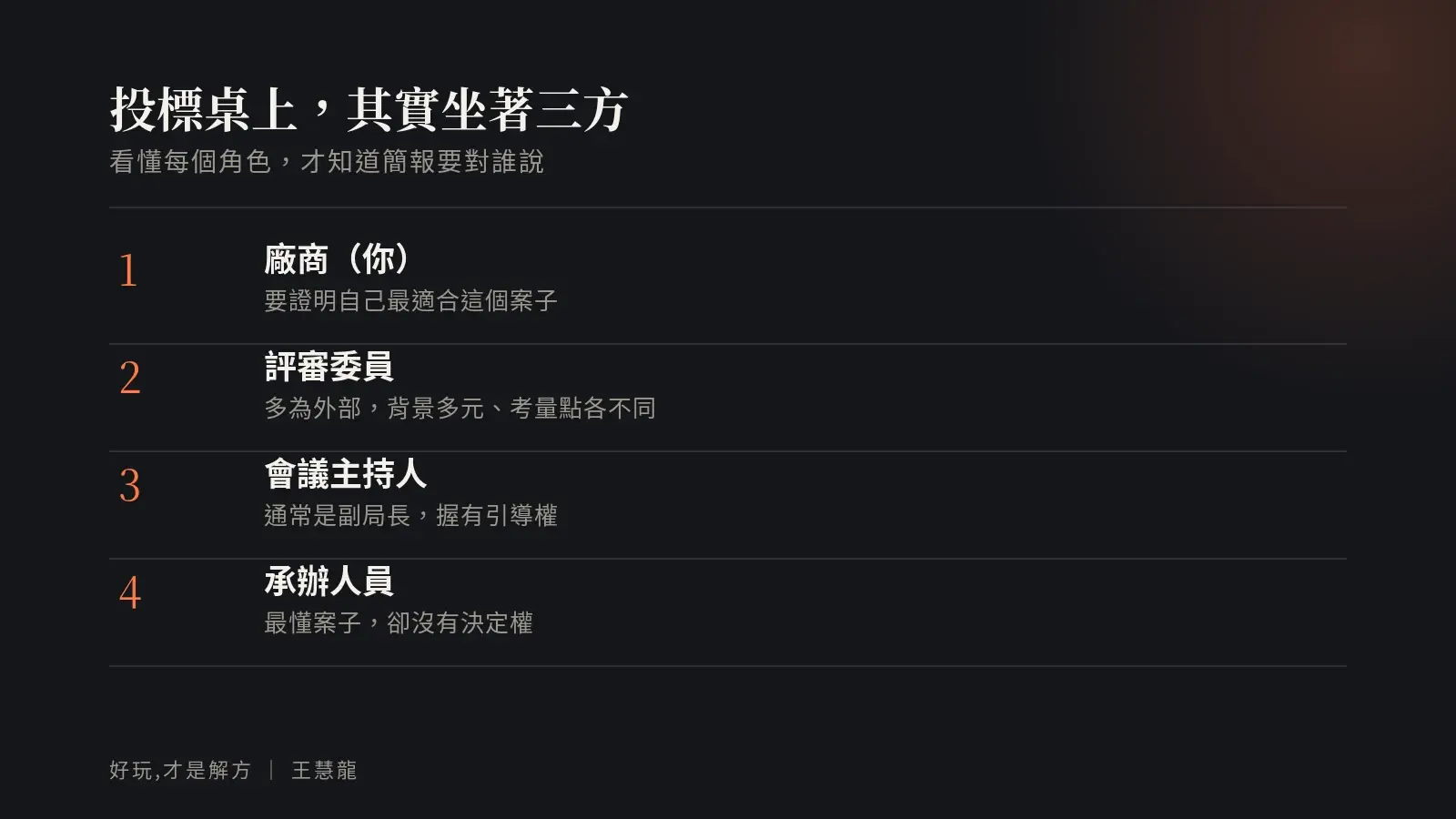 投標桌上的三方角色:廠商、評審委員、會議主持人、承辦人員