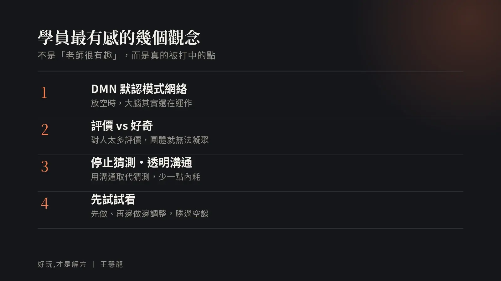 鋼鐵人第一堂課學員最有感的幾個觀念:DMN 默認模式網絡、評價與好奇、停止猜測與透明溝通、先試試看
