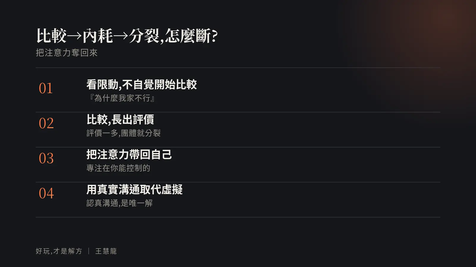 比較到內耗到分裂的迴圈怎麼斷:看限動不自覺比較、比較長出評價、把注意力帶回自己、用真實溝通取代虛擬