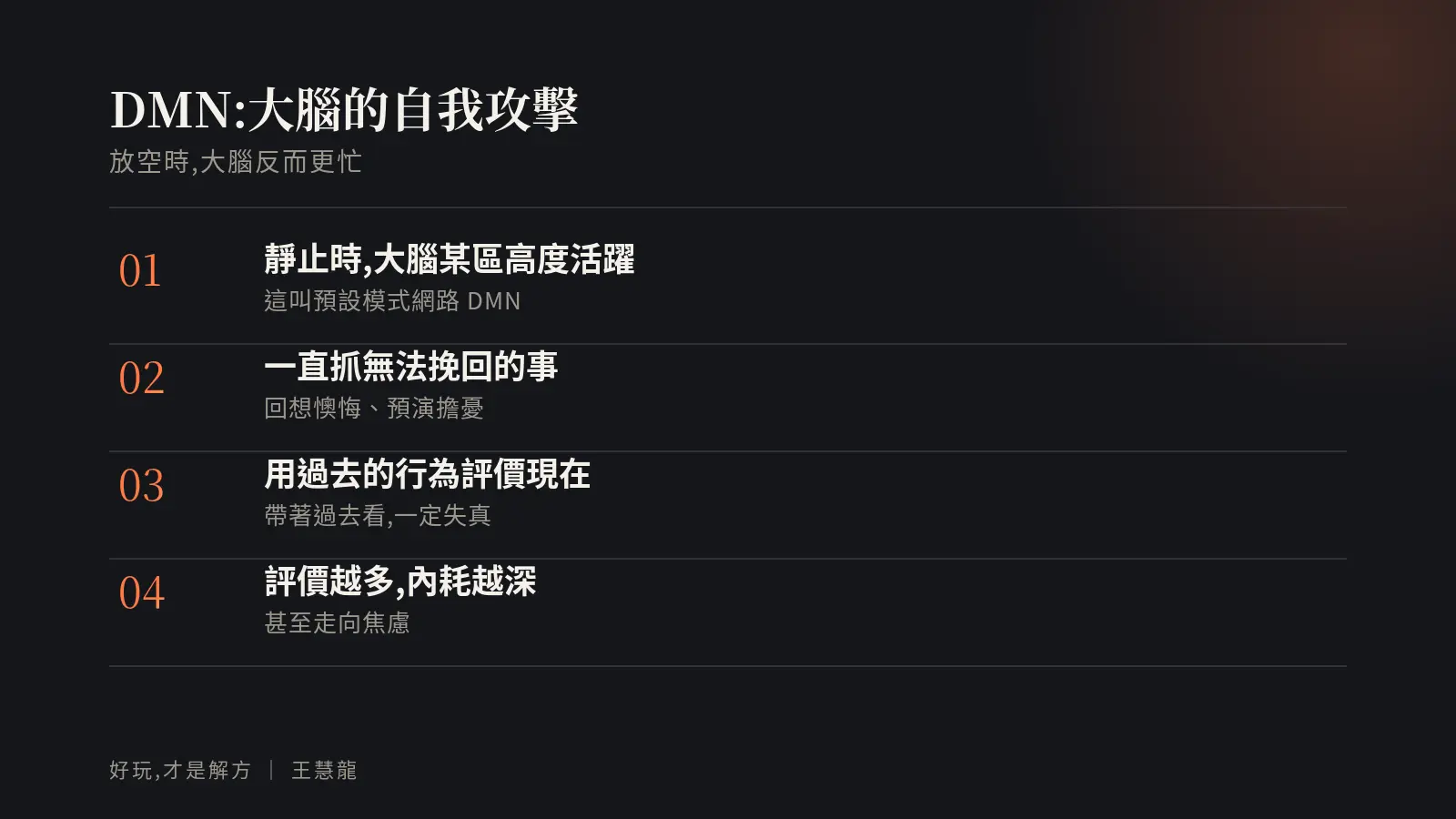 DMN 大腦的自我攻擊:放空時大腦某區高度活躍、一直抓無法挽回的事、用過去評價現在、評價越多內耗越深