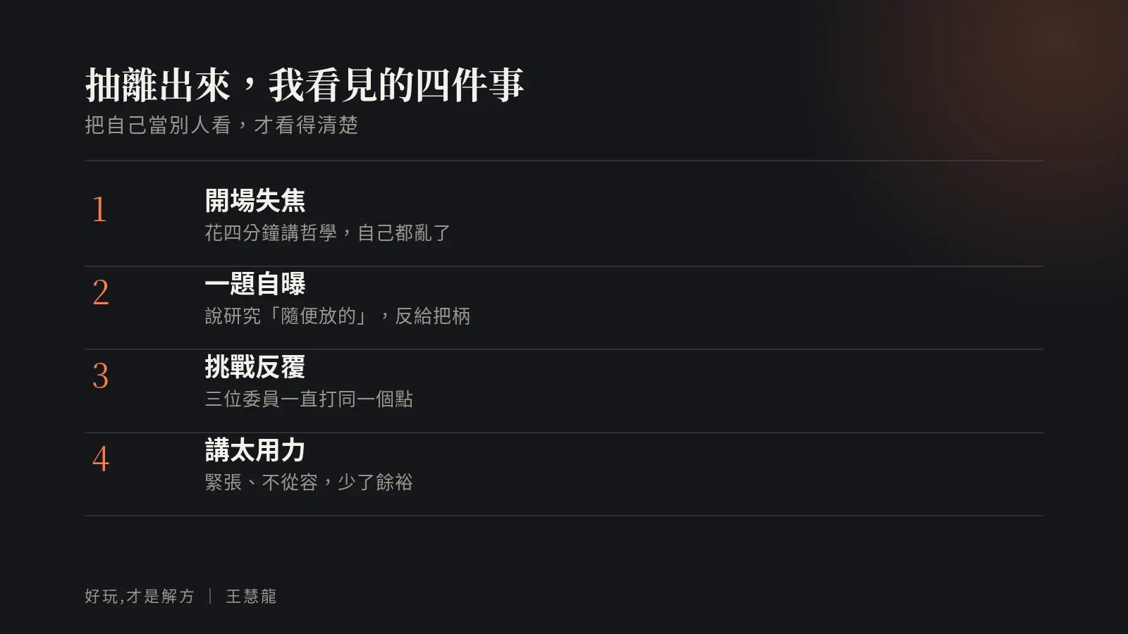 抽離出來看自己面談的四件事:開場失焦、一題自曝、挑戰反覆、講太用力