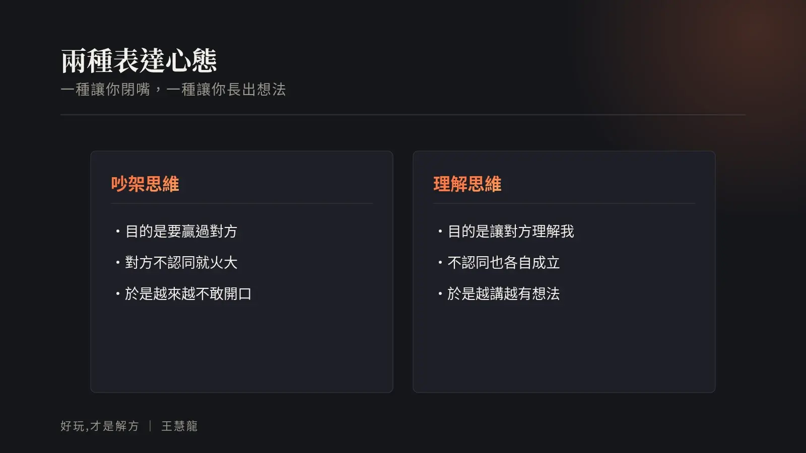 兩種表達心態對照:吵架思維讓你越來越不敢開口,理解思維讓你越講越有想法