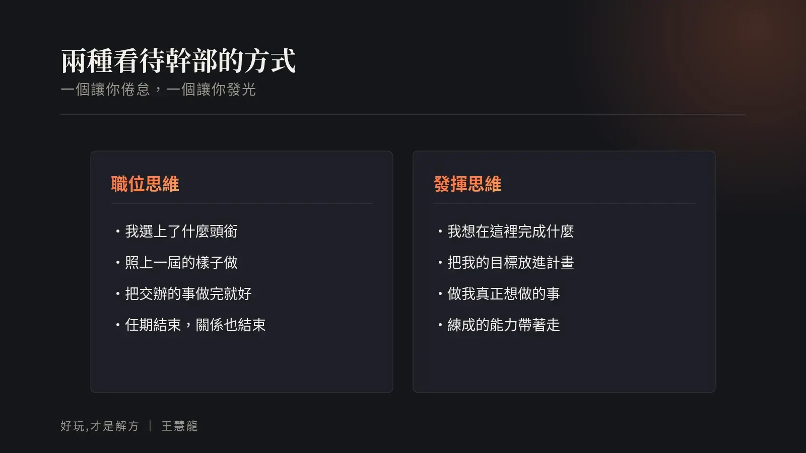 兩種看待幹部的方式對照：職位思維讓你倦怠，發揮思維讓你發光