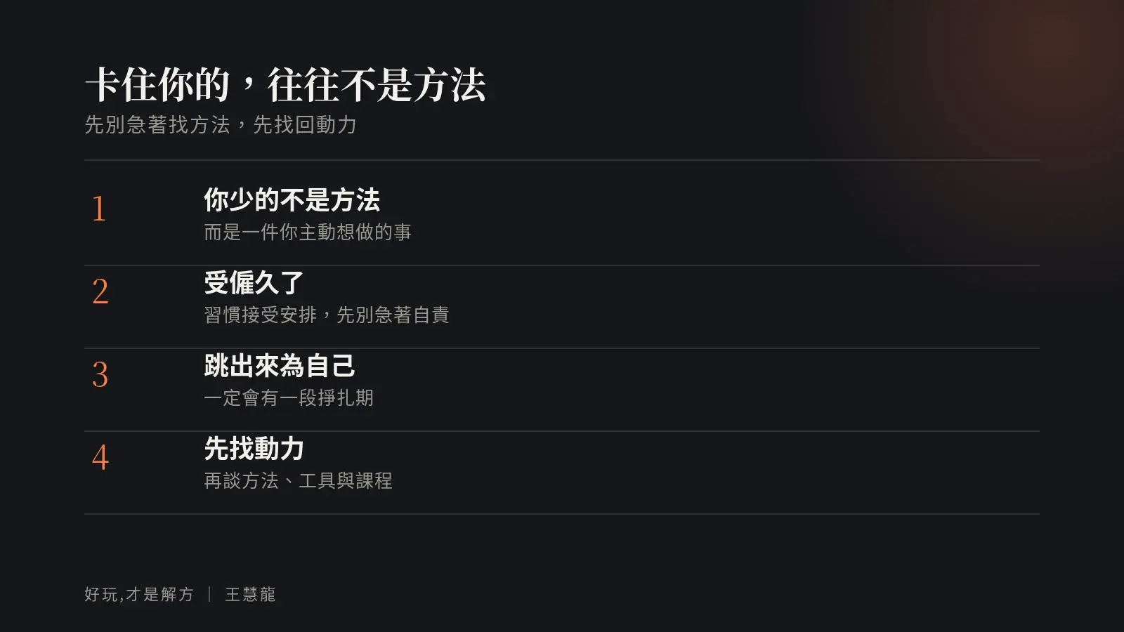 卡住你的往往不是方法：你少的不是方法而是主動想做的事、受僱久了習慣被安排、跳出來會有掙扎期、先找動力再談方法