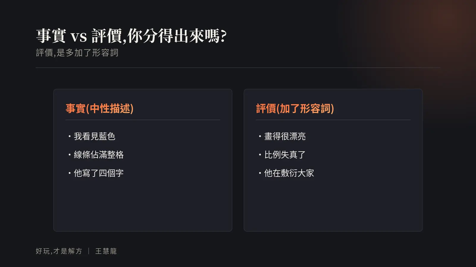 事實與評價的差別:事實是中性描述(我看見藍色),評價是多加了形容詞(畫得很漂亮、他在敷衍)