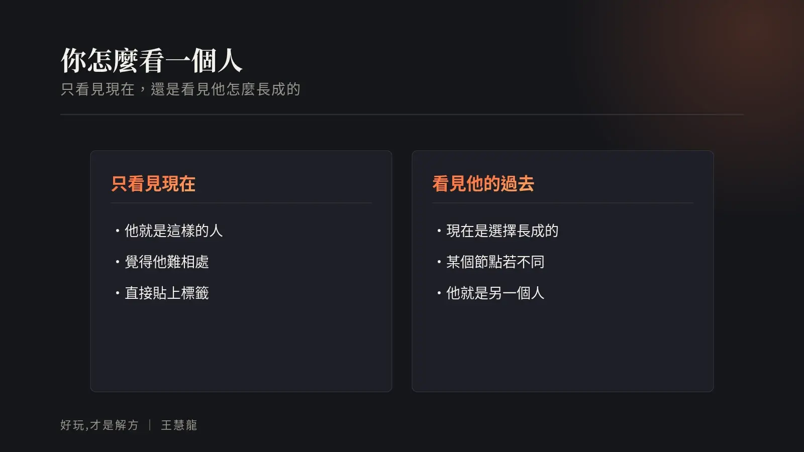 看一個人的兩種方式:只看見現在,或看見他如何長成