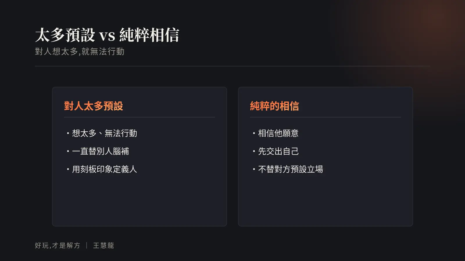 太多預設與純粹相信的對照：太多預設會想太多、替別人腦補、用刻板印象定義人；純粹相信是相信他願意、先交出自己