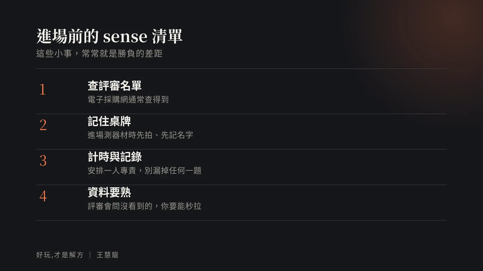 進場前的 sense 清單：查評審名單、記住桌牌名字、安排計時與會議記錄、資料要熟能秒拉