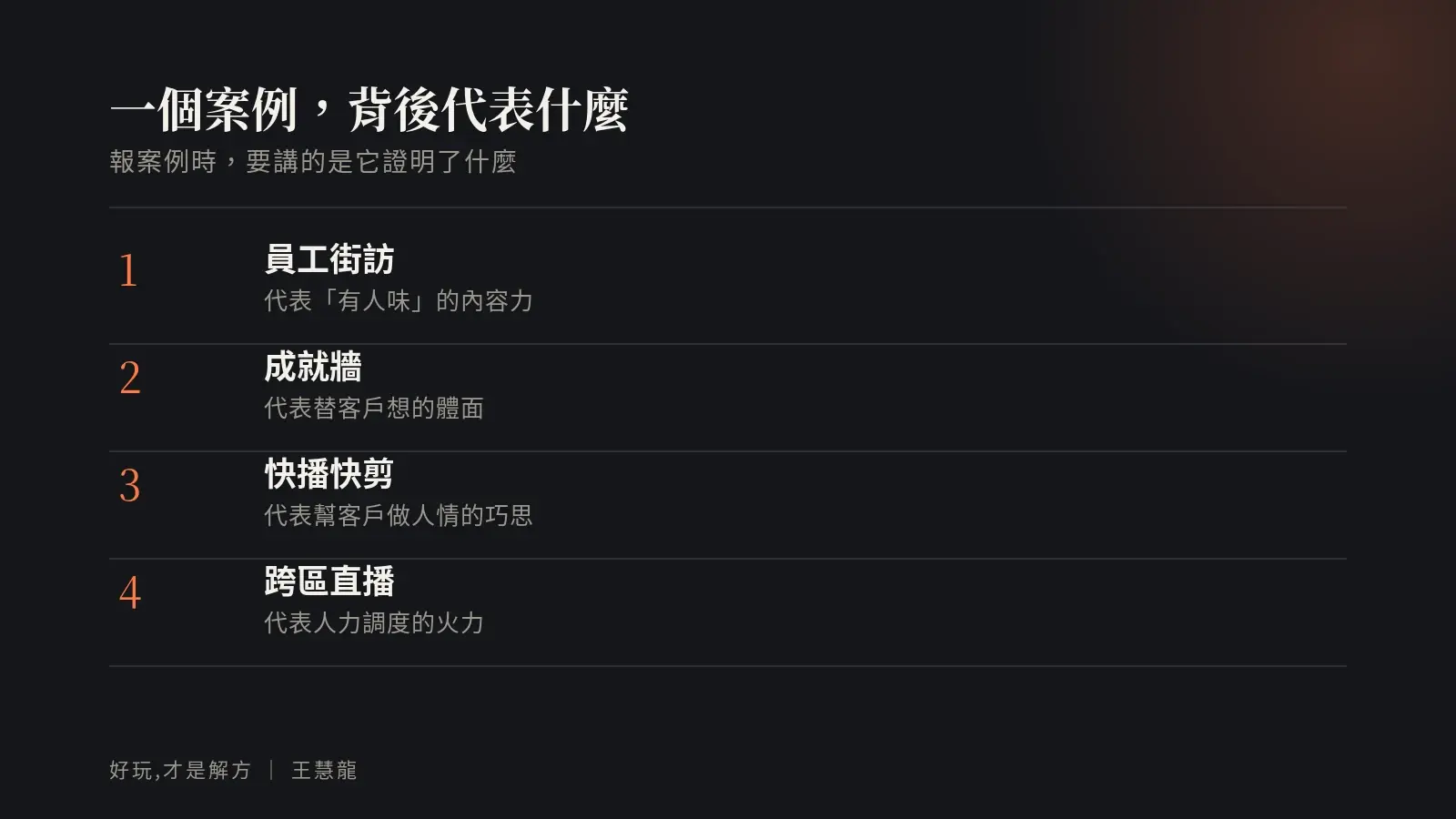 一個案例背後代表什麼：員工街訪代表有人味的內容力、成就牆代表替客戶想的體面、快剪代表做人情的巧思、跨區直播代表人力火力