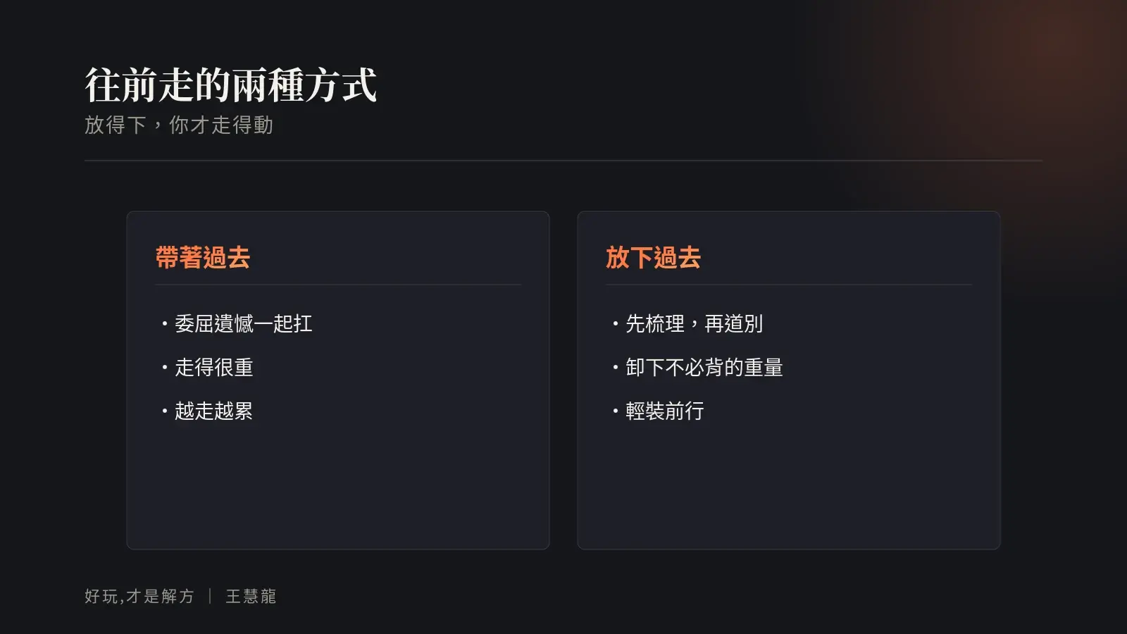 往前走的兩種方式:帶著過去很重,放下過去才輕裝前行