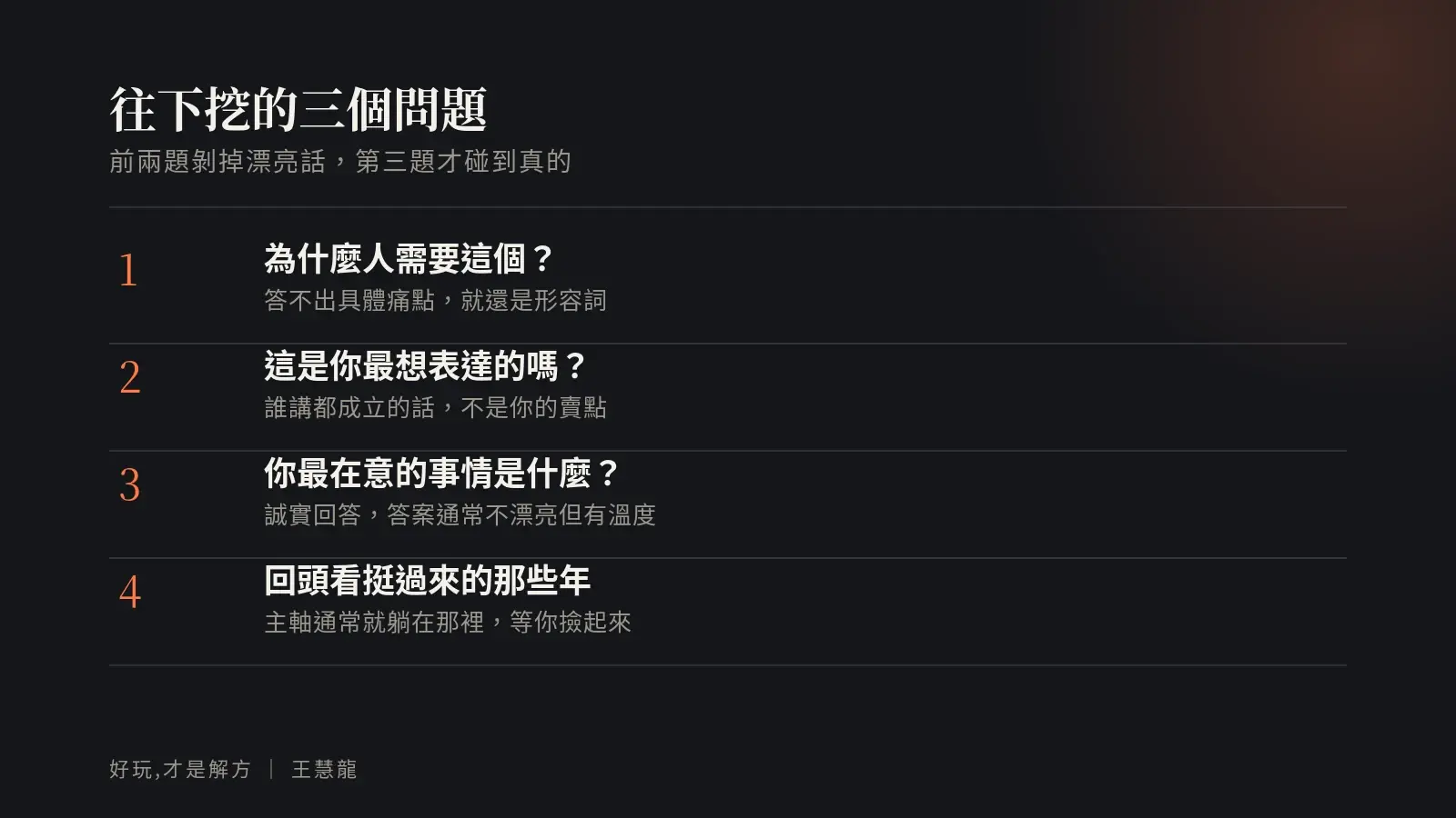 往下挖的三個問題：為什麼人需要這個、這是你最想表達的嗎、你最在意的事情是什麼，最後回頭看挺過來的那些年