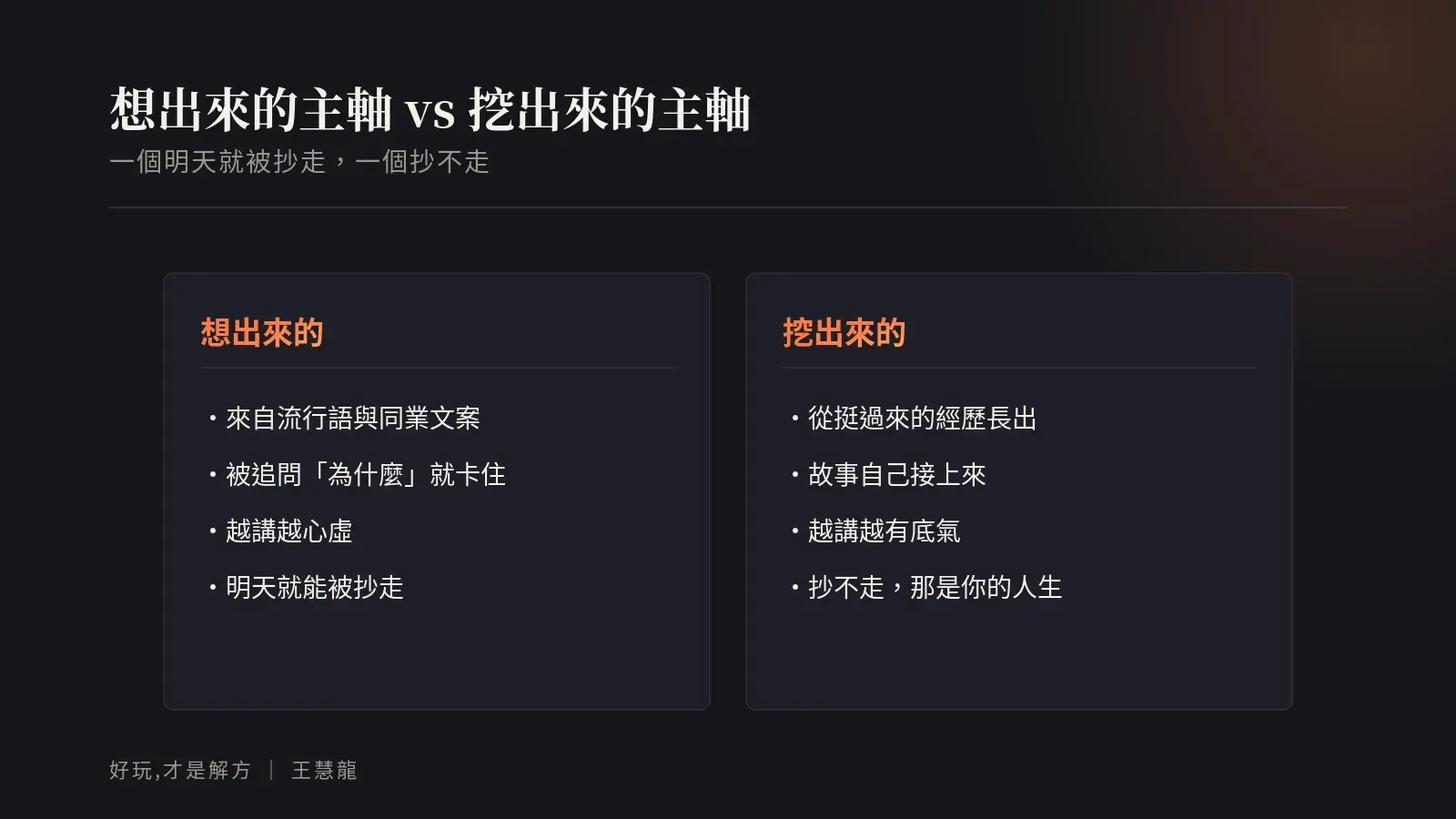 想出來的主軸與挖出來的主軸對照：一個明天就被抄走，一個從挺過來的經歷長出、抄不走