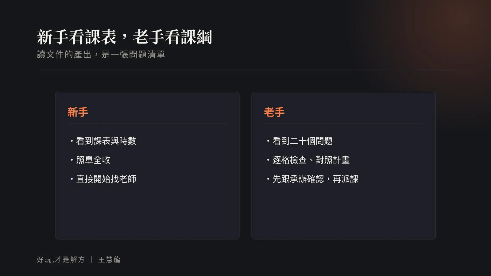 新手看課表與老手看課綱的差別：老手讀出問題清單，先跟承辦確認再派課