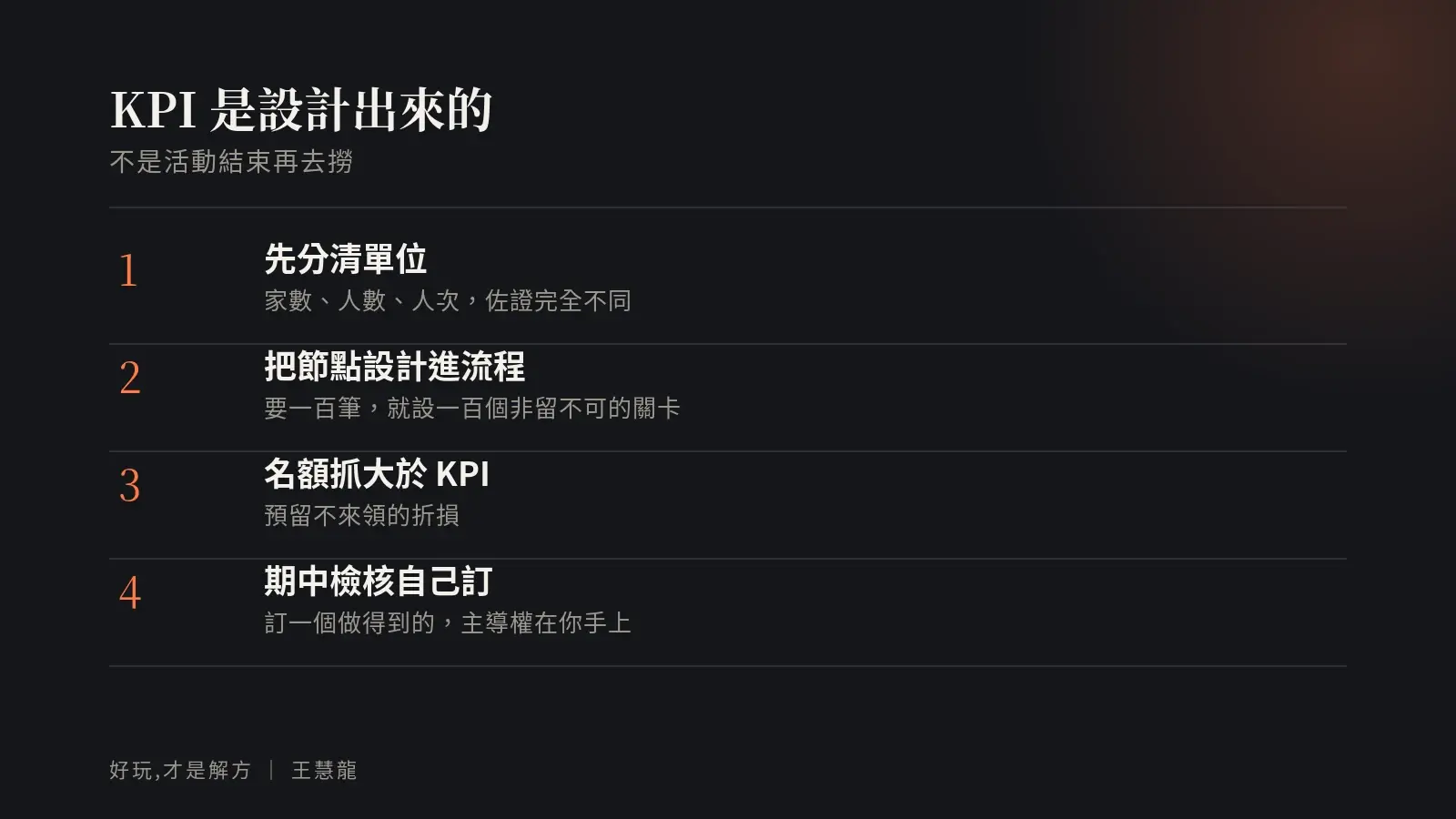 KPI 是設計出來的四個步驟:分清單位、把節點設計進流程、名額抓大於 KPI、期中檢核自己訂