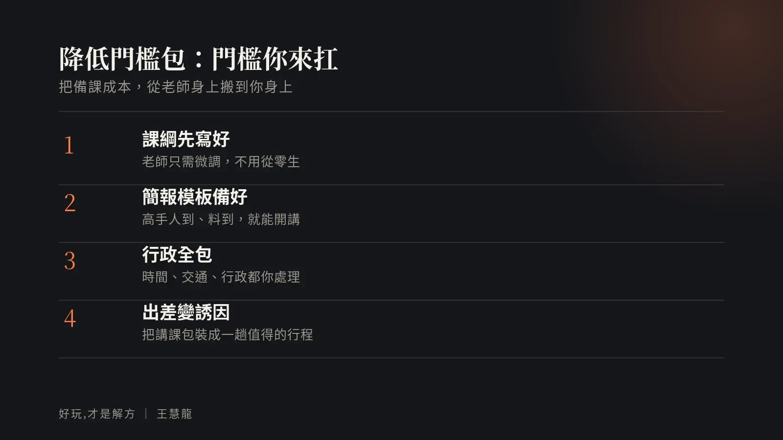 降低門檻包:課綱先寫好、簡報模板備好、行政全包、把出差變成誘因