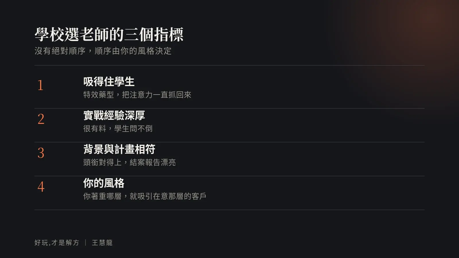 學校選老師的三個指標：吸得住學生、實戰經驗深厚、背景與計畫相符，順序由管顧風格決定