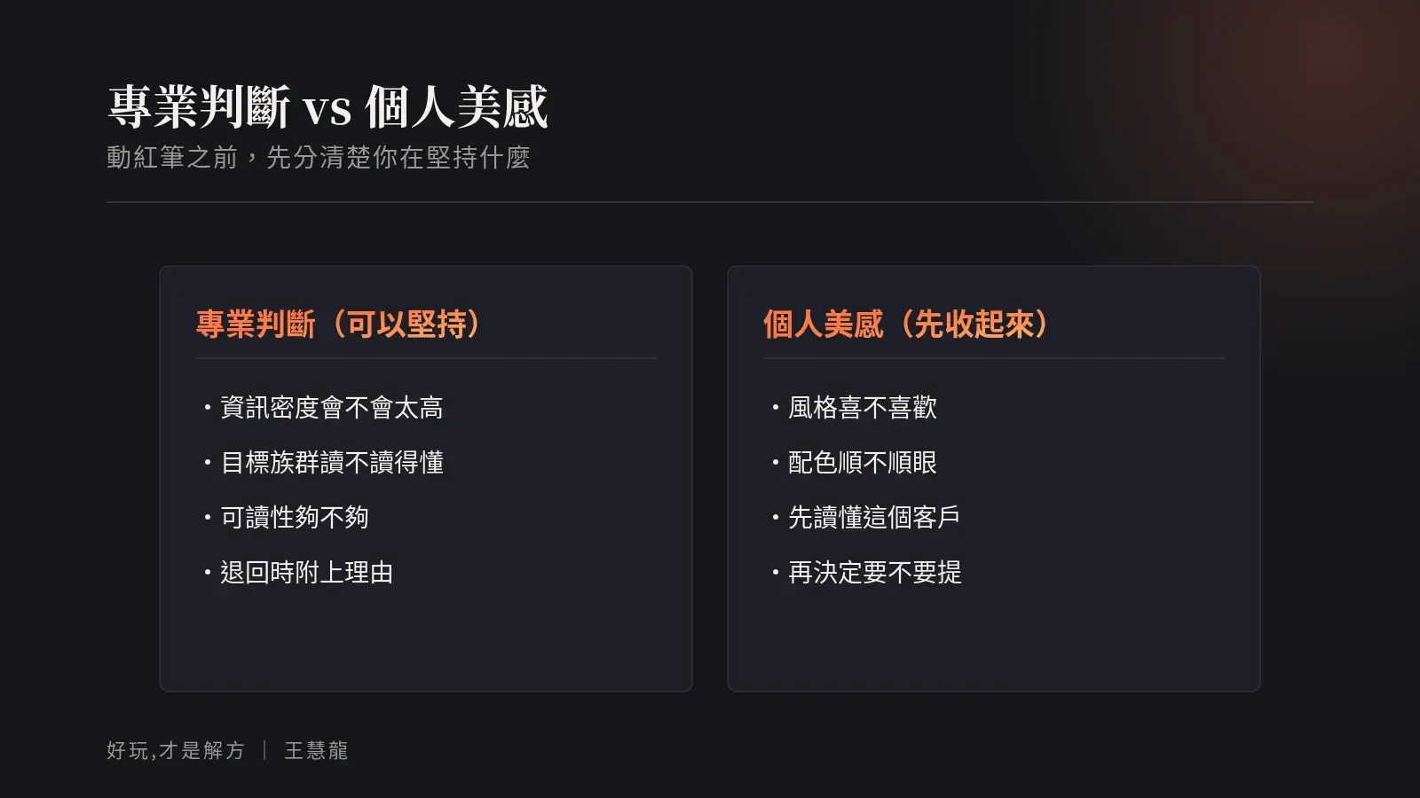 專業判斷與個人美感的分野:資訊密度與可讀性可以堅持,風格好惡要先讀懂客戶