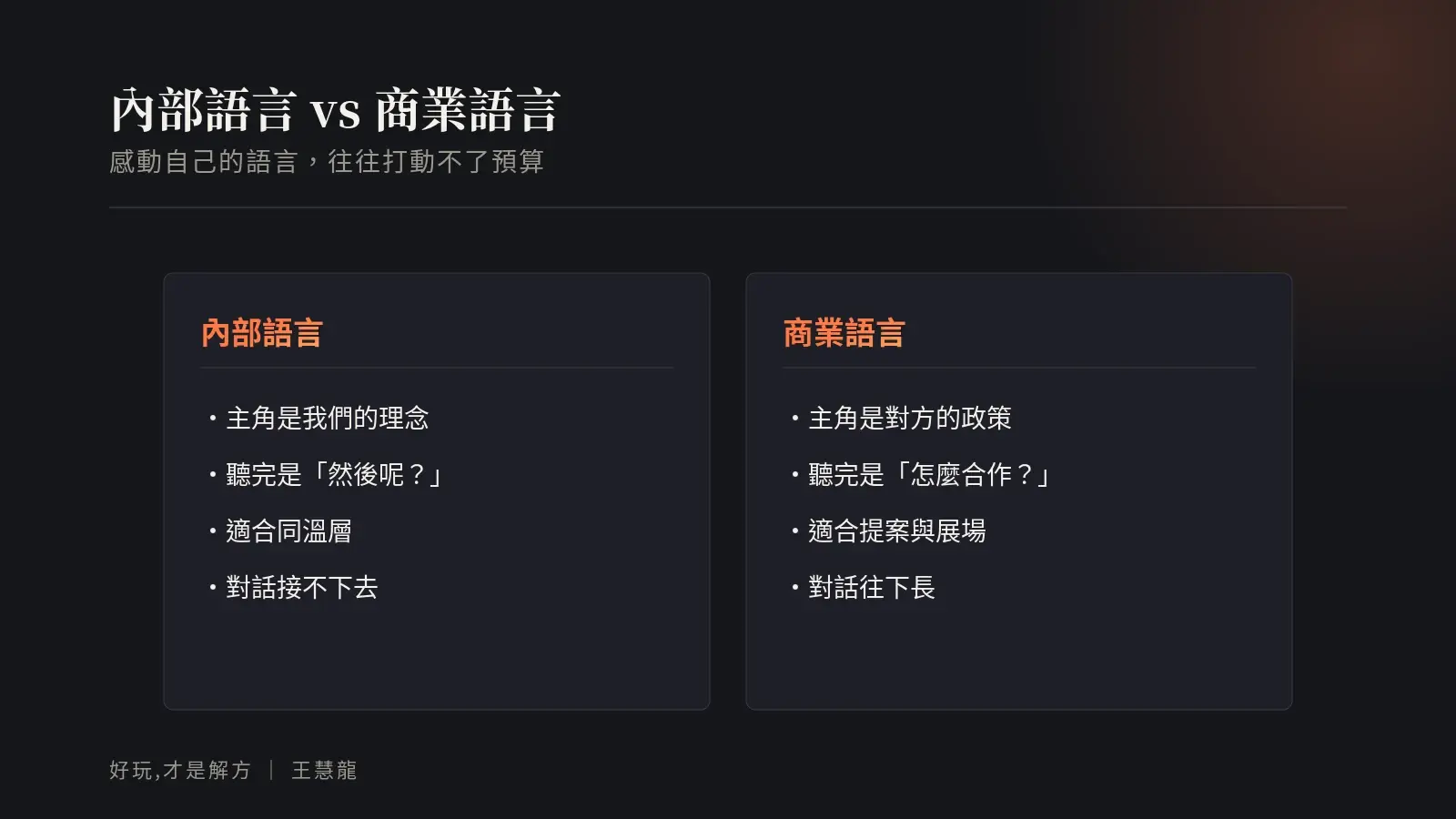 內部語言與商業語言對照：主角是我們的理念會讓對方問然後呢，主角是對方的政策才會問怎麼合作