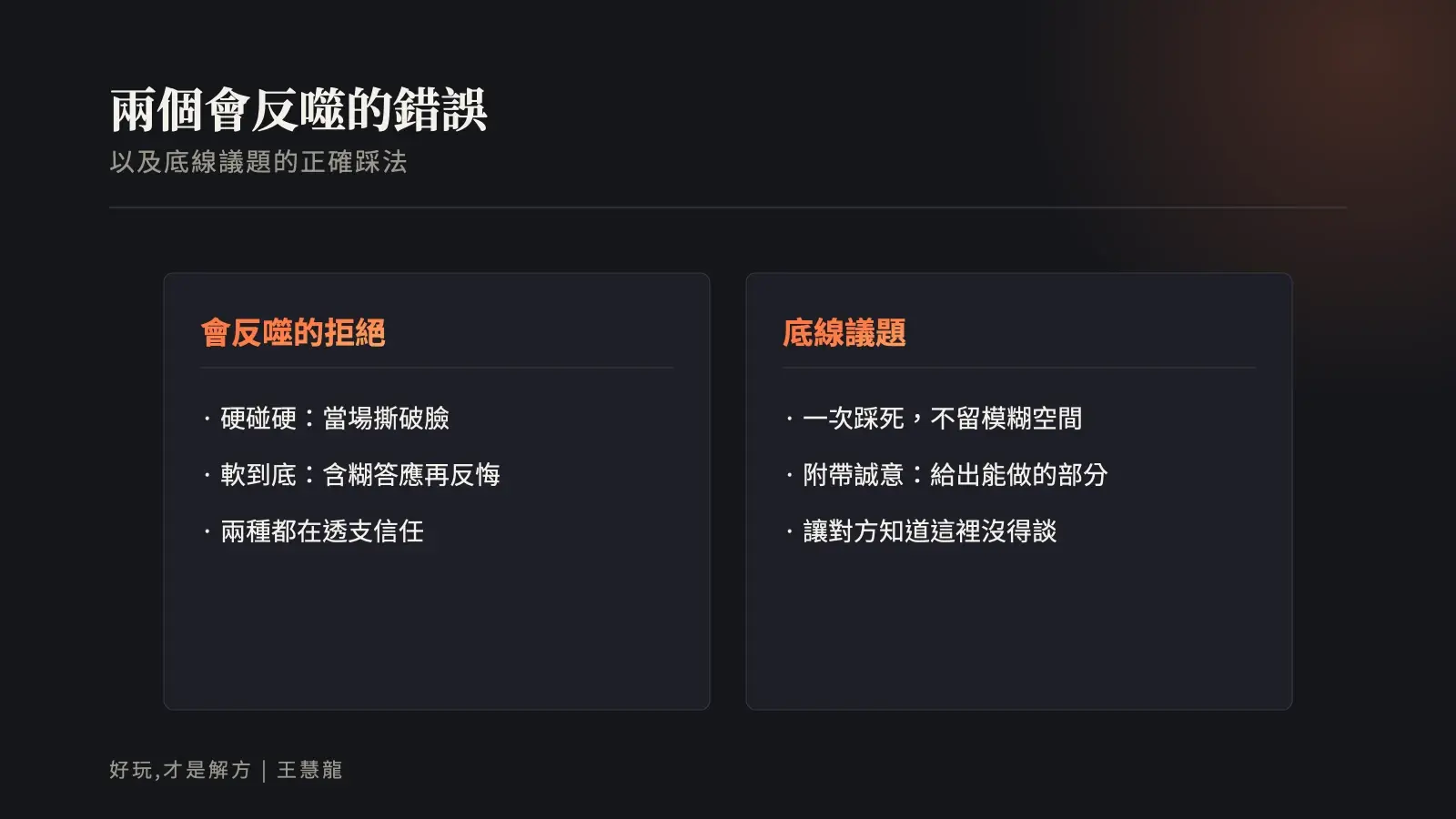 兩個會反噬的拒絕錯誤與底線議題的正確踩法對照資訊圖