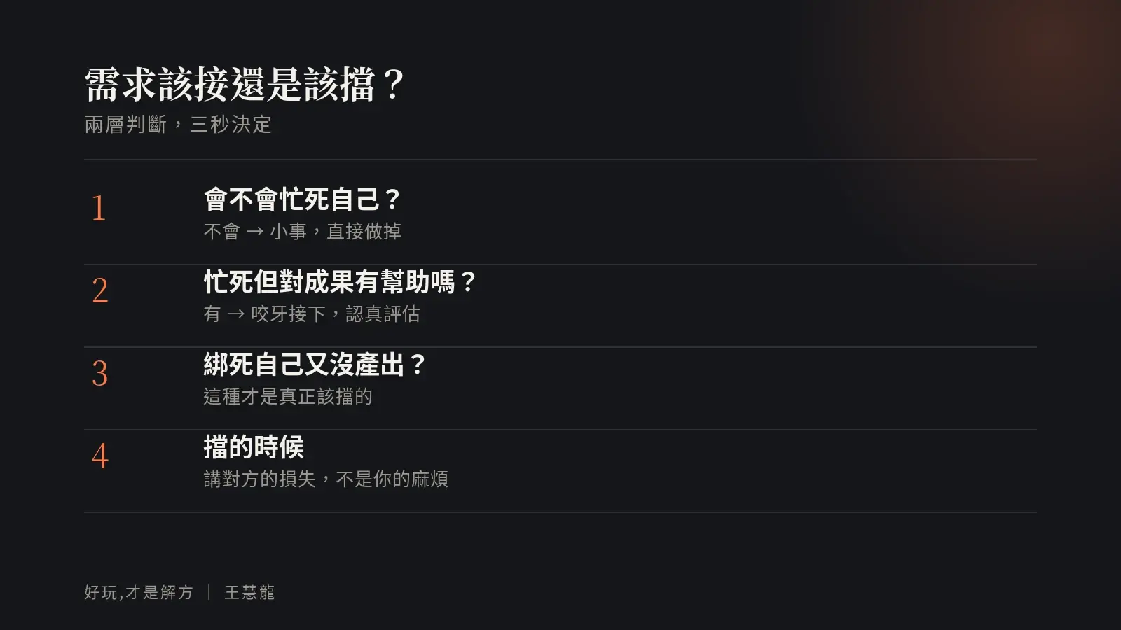 需求該接還是該擋的兩層判斷:會不會忙死自己、對成果有沒有實質幫助