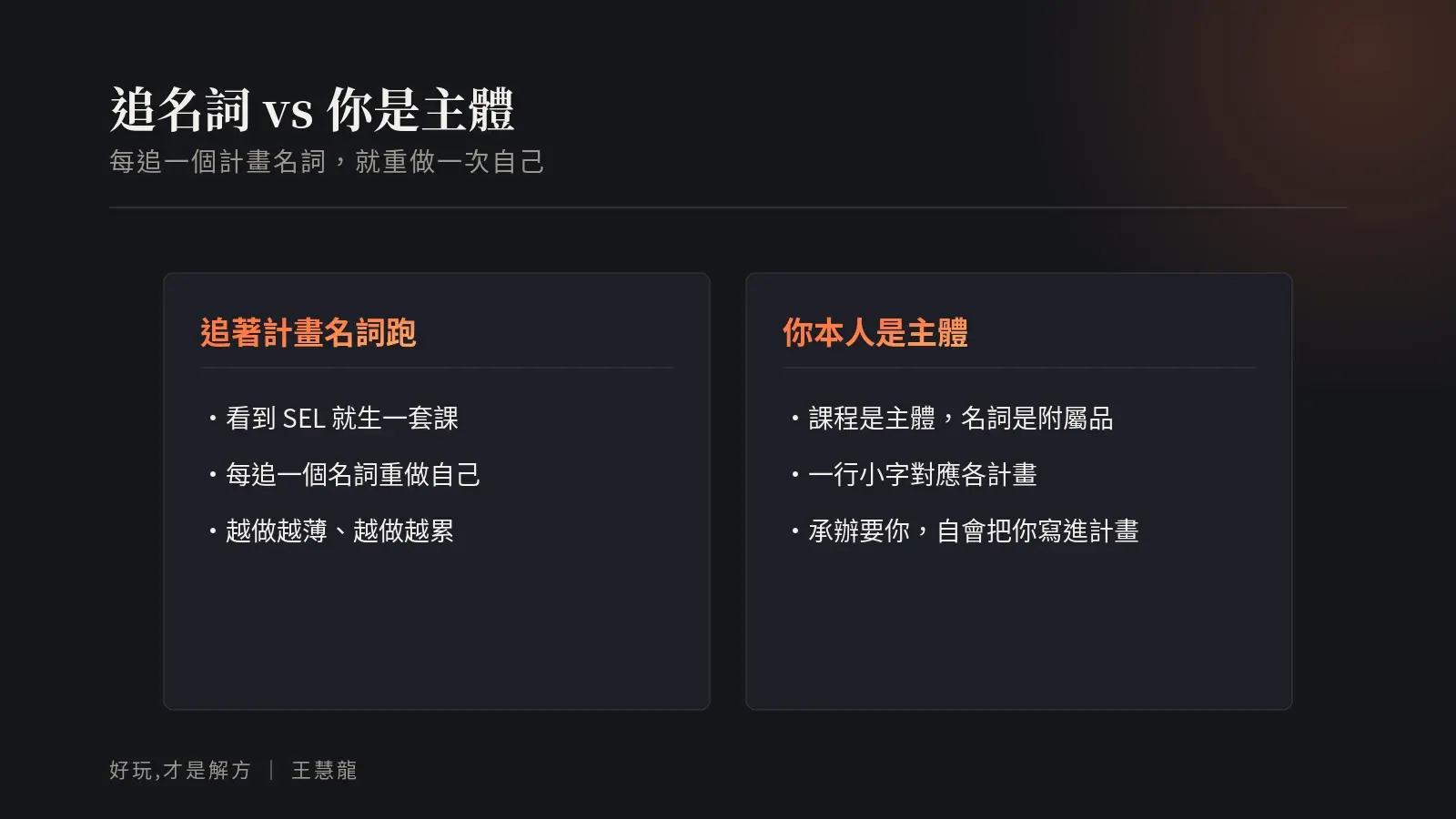 追著計畫名詞跑與你本人是主體的對照：課程是主體，計畫名詞只是附屬品