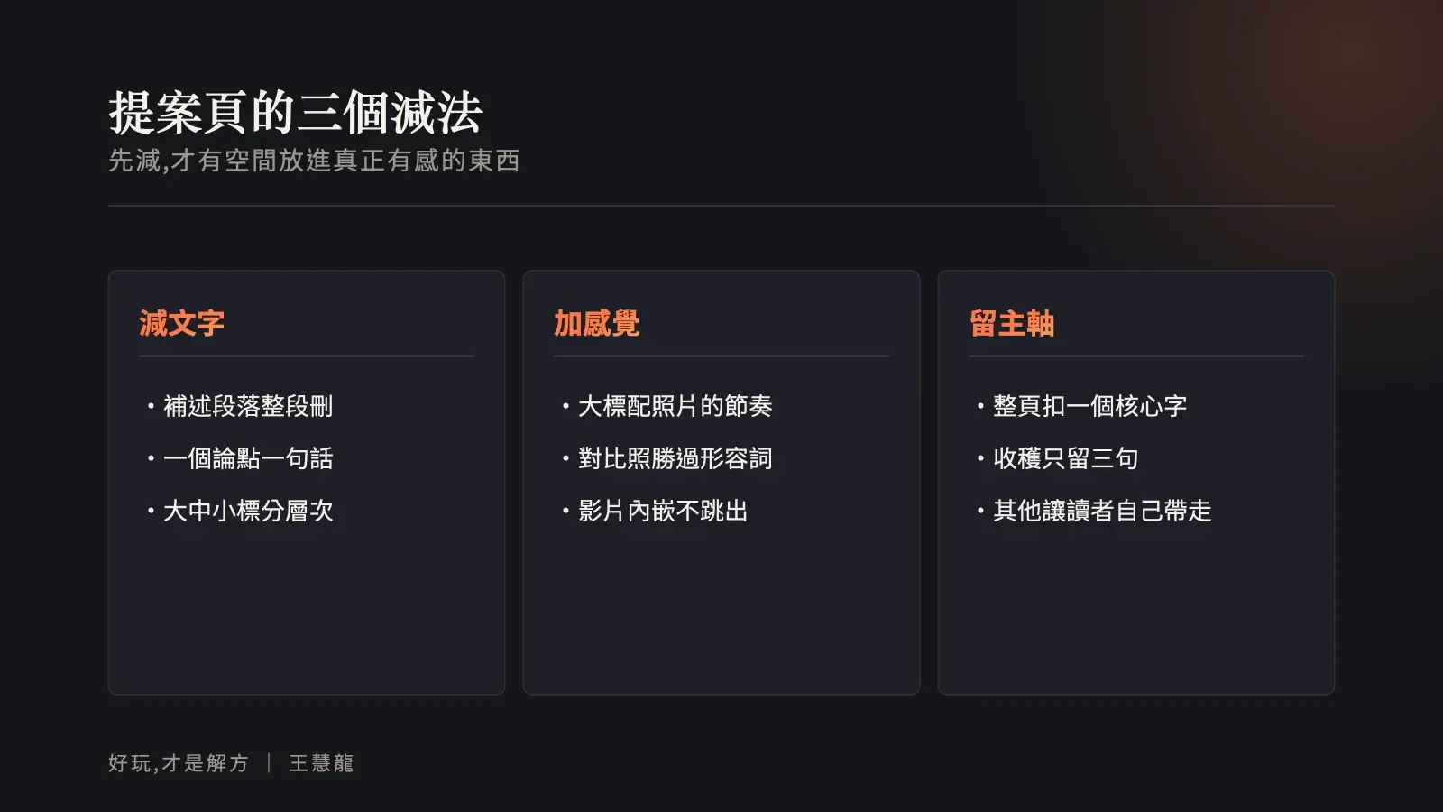 提案頁三個減法資訊圖：減文字、加感覺、留主軸