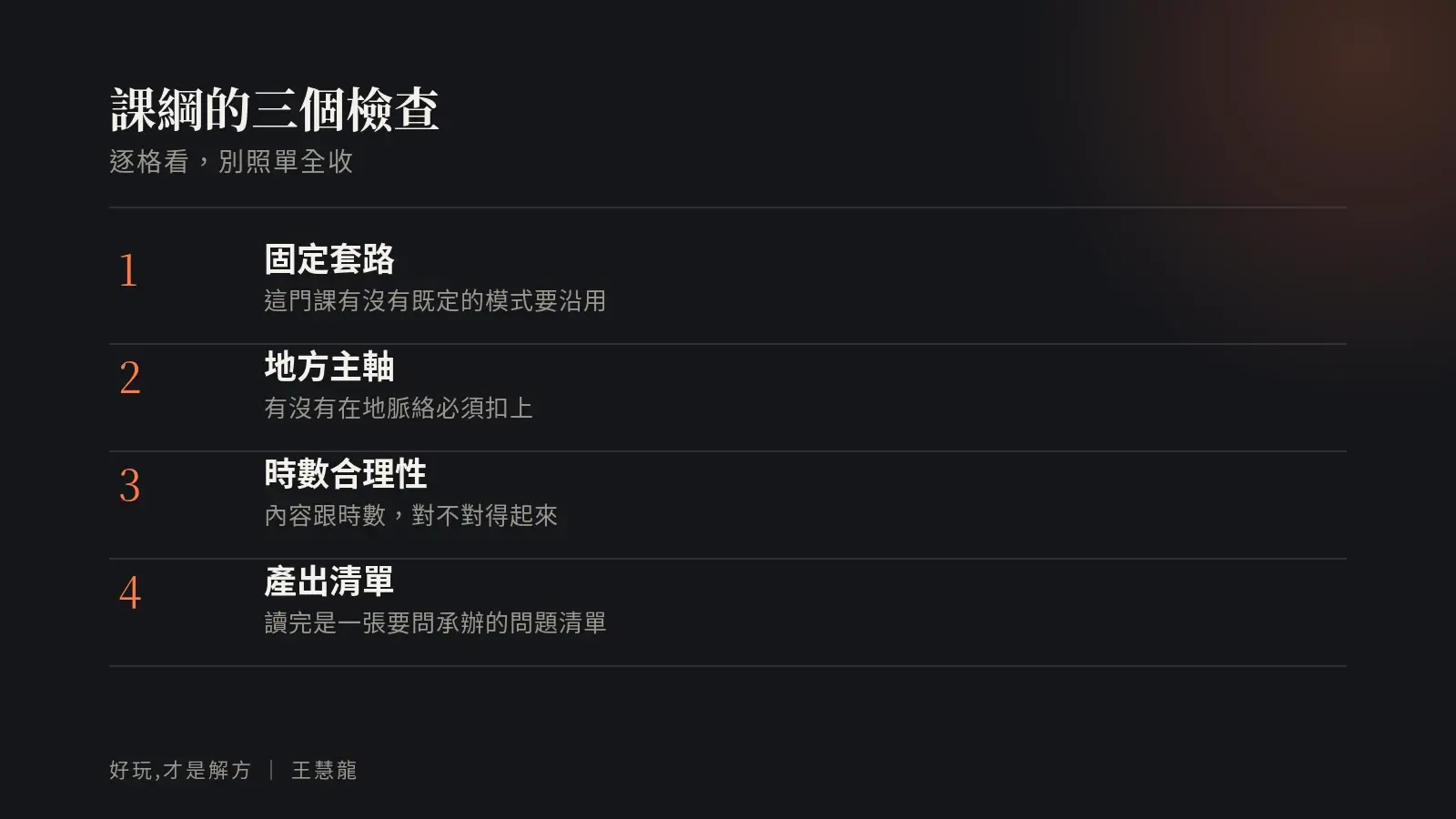 課綱的三個檢查：固定套路、地方主軸、時數合理性，讀完產出一張要問承辦的問題清單