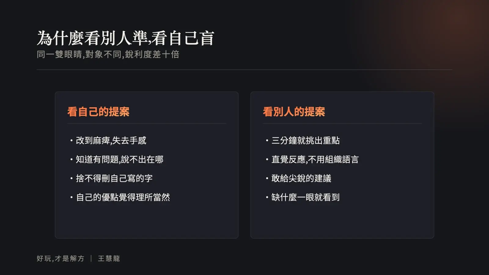 對照圖:看自己的提案會麻痺與防衛,看別人的提案卻能三分鐘挑出重點
